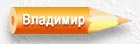 About Vladimir
